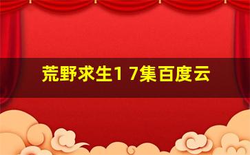 荒野求生1 7集百度云